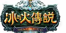 《冰与火传说》新版本全新模式无限激战