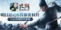 《九阴》手游资料片iOS版明日正式上线