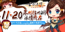 五年情思随风去《古剑奇谭》 11月20日开启不删档内测