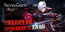 可玩性极高 《Never Gone》创新技巧流派