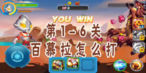 奥特超人打怪兽第1-6关通关攻略 百慕拉怎么打
