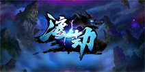 平民逆袭做王者《渡劫》百人乱斗之争雄