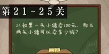 坑爹么么答2第21-25题答案 第21-25关攻略