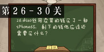 坑爹么么答2第26-30题答案 第26-30关攻略