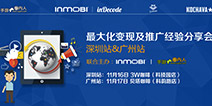 精彩抢先看 InMobi inDecode变现及推广经验分享会深圳&广州站