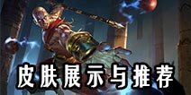 自由之战苦行僧周洪皮肤展示 购买推荐指南