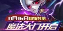 大型动作策略《魔法门》 11月16日封测