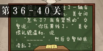 坑爹么么答2第36-40题答案 第36-40关攻略