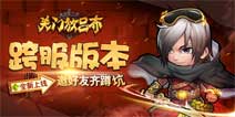 《关门放吕布》新版本上线新增跨服玩法