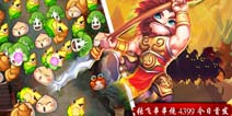 《张飞串串烧》手游今日于4399首发 张飞问你约不约