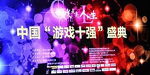 中国“游戏十强”大奖申报启动 报名企业巡礼