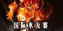 《自由之战》国际水友交流赛 13日晚18:00正式开幕