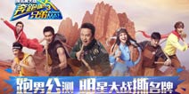 《奔跑吧兄弟4-撕名牌大战》今日上线  脑力升级与明星一起并肩齐跑