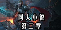 自由之战同人小说 第二章雄狮之吼