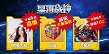 《星河战神》“科幻空战日”今日来袭 全新版本海量福利!