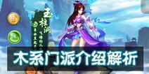问道手游木系门派介绍