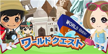 足不出户游遍天下 《World Quest》iOS版事前登陆