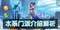 问道手游水系门派介绍