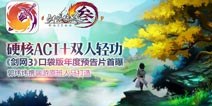 硬核战斗加双人轻功 《剑网3》口袋版年度预告片首曝