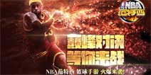 官方正版《NBA范特西》11月19日安卓首发