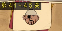 坑爹么么答2第41-45题答案 第41-45关攻略