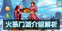 问道手游火系门派介绍