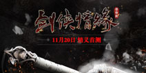 《新剑侠情缘手游》第一战 三个时代武侠掌门人
