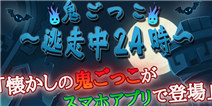 快跑啊有妖怪！ 《捉迷藏：亡命24小时》登陆双平台