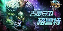 自由之战格鲁特最佳天赋 暴力流加点推荐