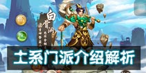 问道手游土系门派介绍