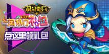 一周热门礼包：乱斗奇兵礼包大放送