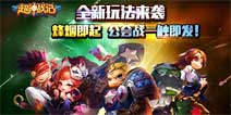《超神战记》全新玩法来袭公会战一触即发