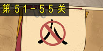 坑爹么么答2第51-55题答案 第51-55关攻略