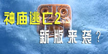 《神庙逃亡2》新版曝光？ Frozen shadows新版本预告