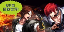 血型君大乱斗 《拳皇97OL》格斗家血型全纪录