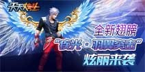 《天天炫斗》全新翅膀疾光羽翼突击来袭