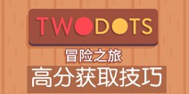 两点之间冒险之旅怎么获取高分 大神技巧分享