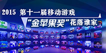 引领智能娱乐新风向 “金苹果奖”评选重磅开启