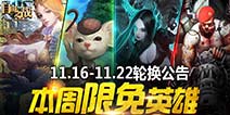 自由之战11月16日—11月22日限免英雄轮换公告