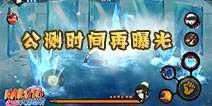 火影忍者手游公测时间曝光 或将于16年1月公测