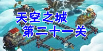 植物大战僵尸2天空之城第21关攻略