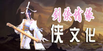 从剑侠情缘手游三部曲浅谈游戏的侠文化