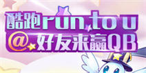 【活动】酷跑run to u，@好友来赢QB！