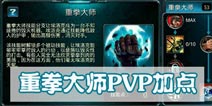 时空之刃埃洛克重拳大师PVP加点 技能学习推荐