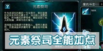 时空之刃泰拉元素祭司全能加点