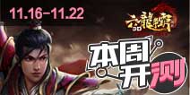 【本周开测】：问道手游 六龙争霸3D 金庸群侠传