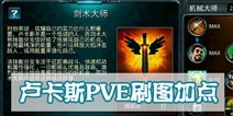 时空之刃卢卡斯PVE加点 刷图技能学习推荐