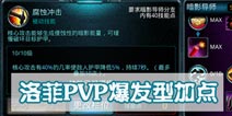 时空之刃洛菲暗影导师PVP加点 PK加点推荐
