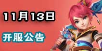 梦幻西游手游11月13日开服公告 新服2大活动