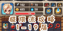 魔塔大冒险极限流攻略 1-19层